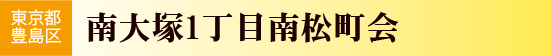 南大塚1丁目南松町会