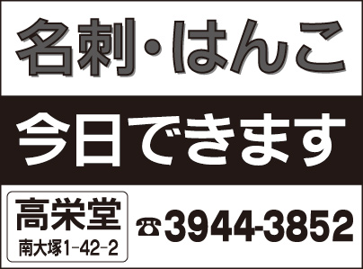 名刺・はんこ 高栄堂