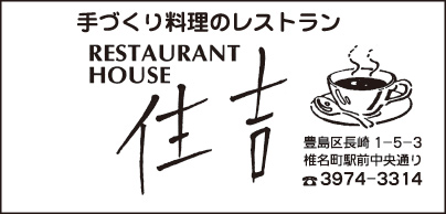 手づくり料理のレストラン 住吉