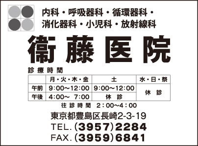 衞藤医院