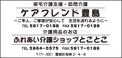 ケアフレンド 豊島・ふれあい介護ショップ とことこ