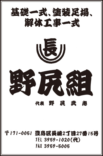 野尻組