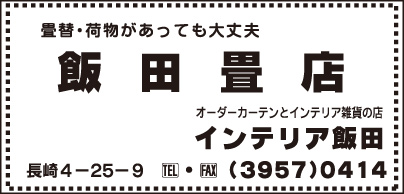 飯田畳店・インテリア飯田