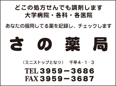 さの薬局