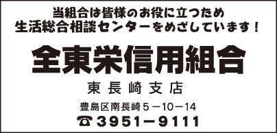 全東栄信用組合　東長崎支店