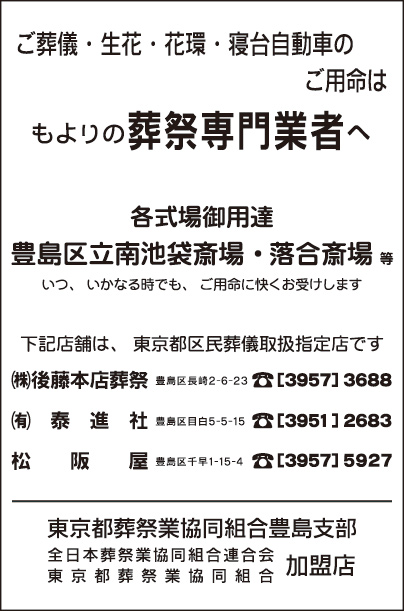 東京都葬祭業協同組合豊島支部