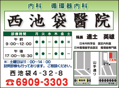西池袋醫院