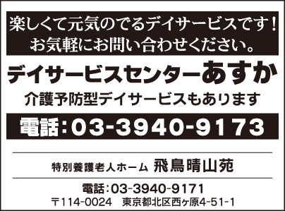 デイサービス あすか・特別養護老人ホーム 飛鳥晴山苑