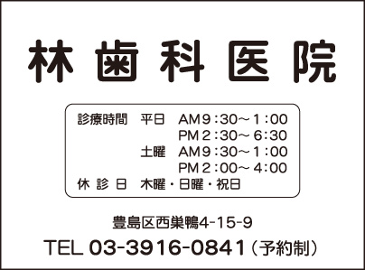 林歯科医院