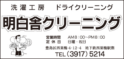 明白舎クリーニング