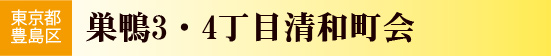 巣鴨3・4丁目清和町会