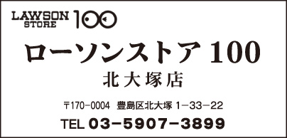 ローソンストア100 北大塚店