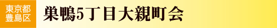 巣鴨5丁目大親町会