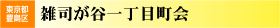 雑司が谷一丁目町会