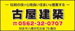 古屋建築