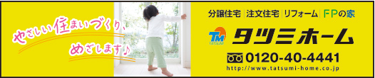 タツミホーム