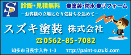 スズキ塗装㈱