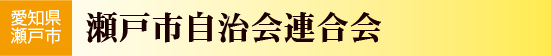 愛知県瀬戸市瀬戸市自治会連合会