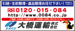 大橋運輸㈱
