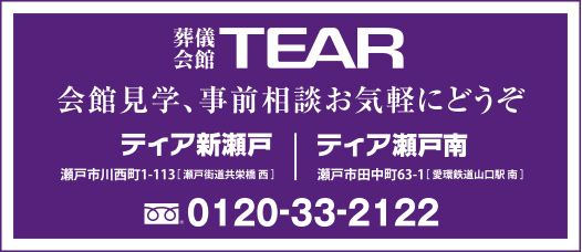 ティア新瀬戸・ティア瀬戸南