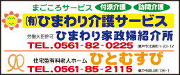㈲ひまわり介護サービス・ひまわり家政婦紹介所・住宅型有料老人ホーム ひとむすび