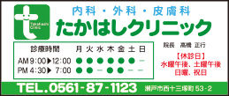 たかはしクリニック
