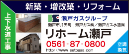 瀬戸ガス水道㈱