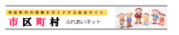 市区町村ふれあいねっと／日本全国の地域広告総合サイト／株式会社志陽堂