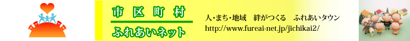 市区町村ふれあいネット／日本全国の地域広告総合サイト