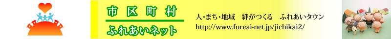 市区町村ふれあいねっと