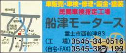 船津モータース
