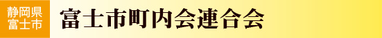 静岡県富士市　富士市町内会連合会