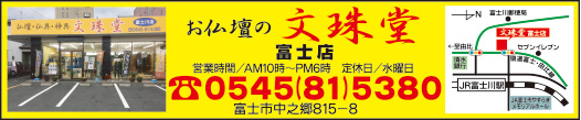 お仏壇の文珠堂 富士店