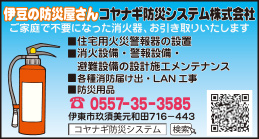 コヤナギ防災システム㈱