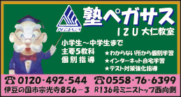 塾ペガサス IZU大仁教室