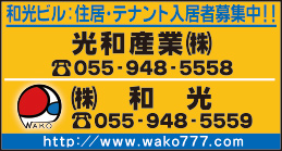 光和産業㈱・㈱和光