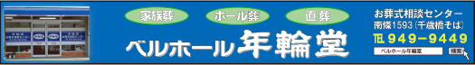 ベルホール年輪堂