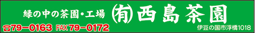 ㈲西島茶園