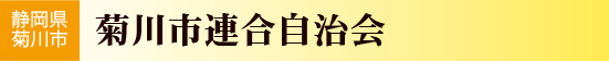 菊川市連合自治会