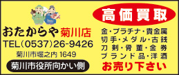おたからや 菊川店