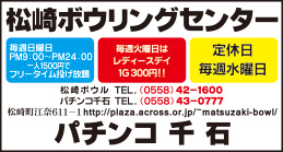 松崎ボウリングセンター・パチンコ千石