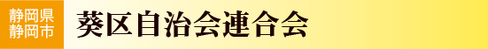 葵区自治会連合会／静岡県静岡市