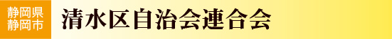 清水区自治会連合会／静岡県静岡市