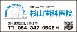 杉山歯科医院