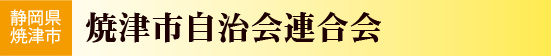 焼津市自治会連合会／静岡県焼津市